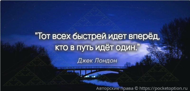 Тот всех быстрей идет вперед кто в путь идёт один